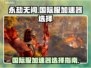 永劫无间国际服🔥加速器选择全攻略来啦！