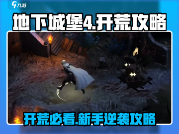 《地下城堡4开荒秘籍🔥新手必看攻略》✨截图1