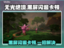 🎮《无光绝境》黑屏闪退？一招解决卡顿丢包！