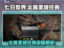 七日世界🔥火喉圣域任务全流程攻略来了！