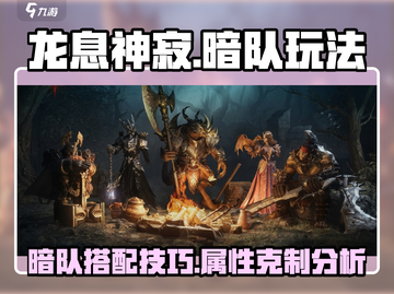 龙息神寂暗队🔥玩法攻略，轻松上分秘籍！截图1
