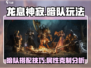 龙息神寂暗队🔥玩法攻略，轻松上分秘籍！