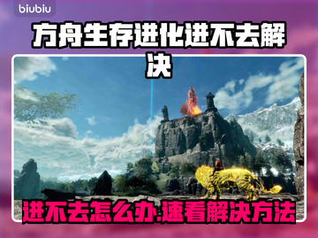 🔥《方舟生存进化》进不去？速看解决方法！🚀截图1