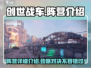 创世战车🔥阵营全解析，玩转游戏就靠它！
