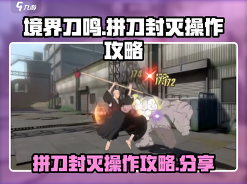 境界刀鸣🔥拼刀封灭操作超详细攻略分享！截图1