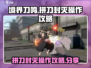 境界刀鸣🔥拼刀封灭操作超详细攻略分享！