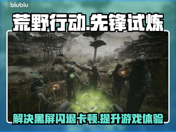 荒野行动先锋试炼黑屏闪退？❌教你一招解决延迟丢包问题！🔥截图1