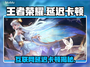 🎮王者荣耀延迟卡顿？一招解决超丝滑！截图1