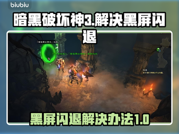 暗黑破坏神3黑屏闪退？这一招教你轻松解决！💥🔥截图1