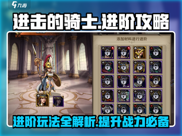 进击的骑士🔥全套进阶攻略，玩转游戏就靠它！截图1