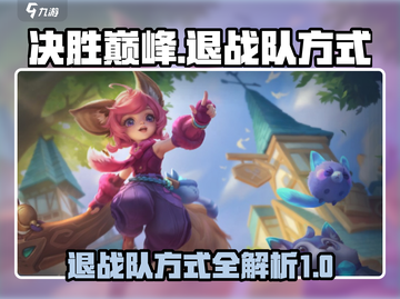 决胜巅峰🔥退战队方式大揭秘！💡截图1