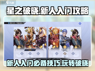 星之破晓🔥新人必看！快速上手攻略💡截图1
