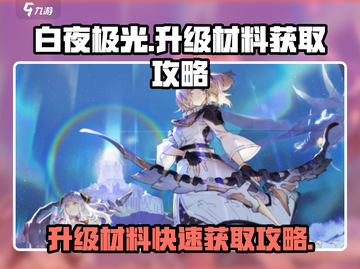 白夜极光🔥升级材料快速获取攻略✨截图1