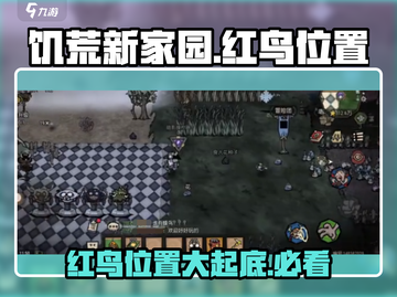 饥荒新家园🔥红鸟位置全揭秘！快速找到红鸟的方法在这里👇截图1