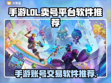 手游LOL账号交易平台🔥助你快速变现！截图1