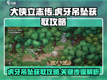 大侠立志传🔥虎牙吊坠获取攻略💎截图1