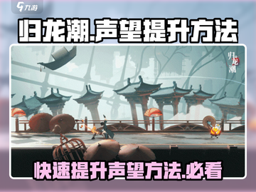 归龙潮声望快速提升秘籍🔥游戏大佬必看！截图1