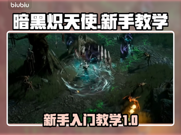 暗黑炽天使🔥新手必看！极速上手教学✨截图1