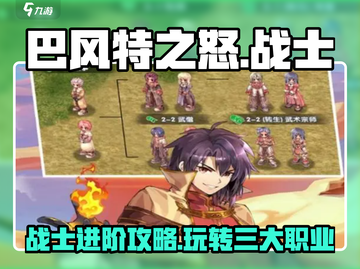 🎮巴风特之怒：战士玩法全揭秘🔥超劲爆游戏技巧等你来拿！截图1