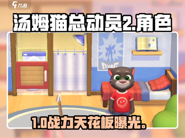 🔥汤姆猫总动员2角色神推荐💥截图1