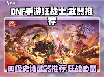 DNF手游🔥狂战士60级史诗武器推荐！装备毕业指南💎截图1