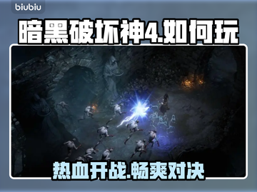暗黑破坏神4🔥国内玩家如何畅玩🎉截图1