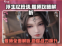 浮生忆玲珑✨偃师玩法超全解析来啦！