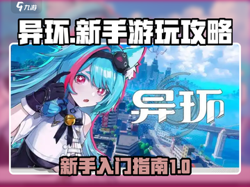 异环新手必看！💥快速上手攻略🎉截图1