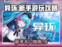 异环新手必看！💥快速上手攻略🎉