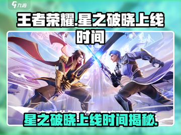 王者荣耀星之破晓上线时间🔥等不及了！截图1