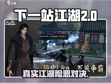 《下一站江湖2真实江湖揭秘！》💥🎮截图1
