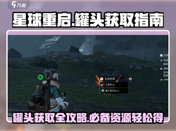 星球重启⚡罐头获取全攻略！玩家必看🔥截图1