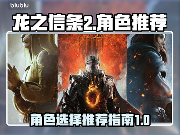 龙之信条2🔥最强角色推荐，玩前必看！截图1