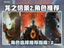 龙之信条2🔥最强角色推荐，玩前必看！