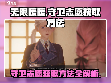 无限暖暖守卫志愿获取攻略✨游戏党必看！截图1