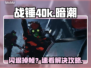 🔥战锤40k暗潮闪退掉帧？速看解决方法！🎮💥