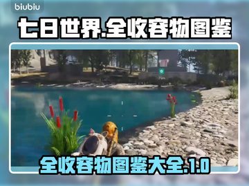 七日世界全收容物图鉴🔥游戏党必看！🔒截图1