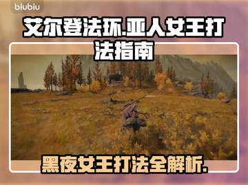 艾尔登法环🔥黑夜君临亚人女王打法攻略💎截图1
