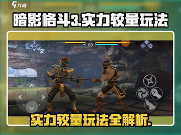 暗影格斗3💥实力较量模式打法技巧分享！🔥截图1