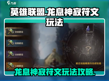 龙息神寂符文🔥玩法攻略，轻松上分秘籍！截图1