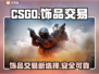 CSGO饰品交易平台🔥下载分享🚀