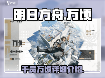 明日方舟万顷🔥超强干员详细解读来啦！截图1
