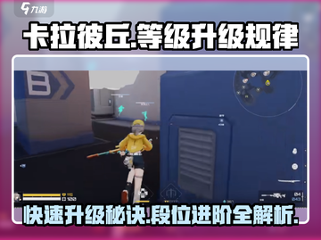 卡拉彼丘🔥段位升级规律全揭秘！快速上分必看👇截图1