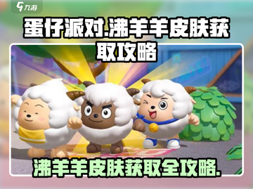 蛋仔派对🔥沸羊羊皮肤免费获取攻略来啦！快人一步拥有它✨截图1