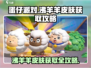 蛋仔派对🔥沸羊羊皮肤免费获取攻略来啦！快人一步拥有它✨