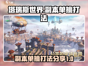 塔瑞斯世界游戏副本单挑🔥超强打法分享！截图1