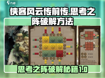 侠客风云传前传🔥思考之阵破解方法大公开！截图1