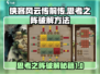 侠客风云传前传🔥思考之阵破解方法大公开！