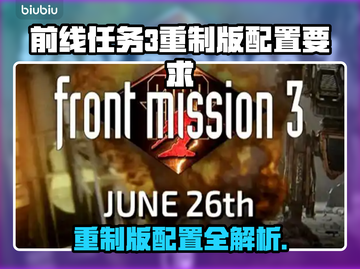 🎮前线任务3重制版配置要求曝光！截图1