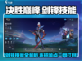 决胜巅峰！剑锋技能加点🔥连招技巧一网打尽！